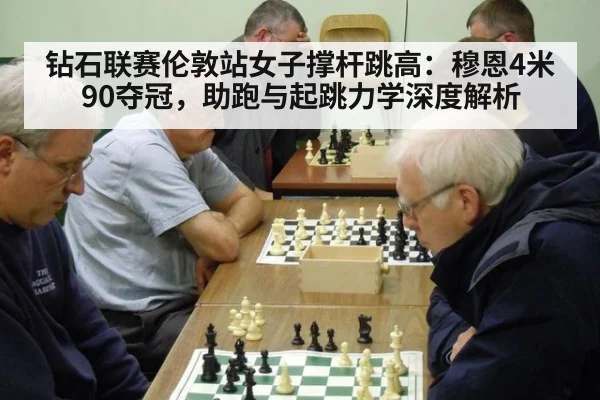 钻石联赛伦敦站女子撑杆跳高：穆恩4米90夺冠，助跑与起跳力学深度解析