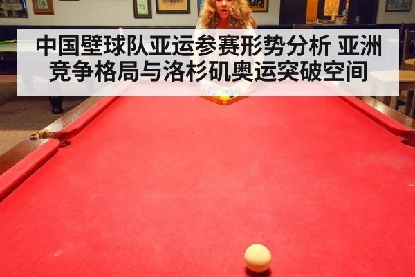 中国壁球队亚运参赛形势分析 亚洲竞争格局与洛杉矶奥运突破空间