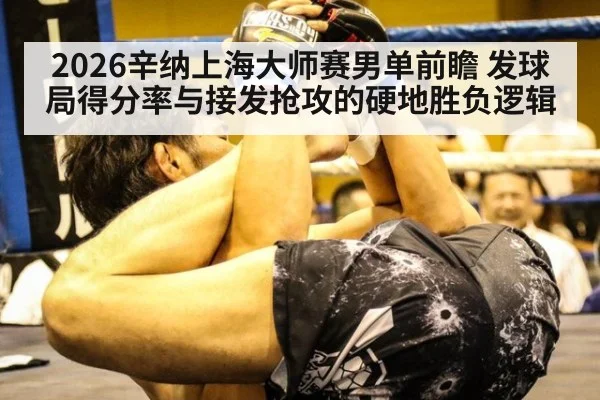 2026辛纳上海大师赛男单前瞻 发球局得分率与接发抢攻的硬地胜负逻辑