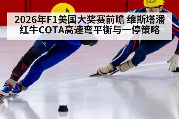2026年F1美国大奖赛前瞻 维斯塔潘红牛COTA高速弯平衡与一停策略